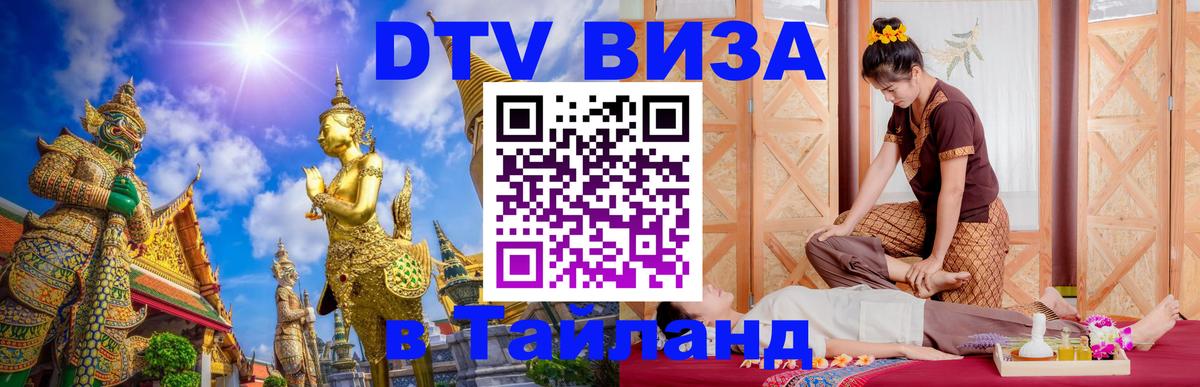 Стоимость и условия DTV визы — оформление в Таиланд под ключ - 05.12.2025 